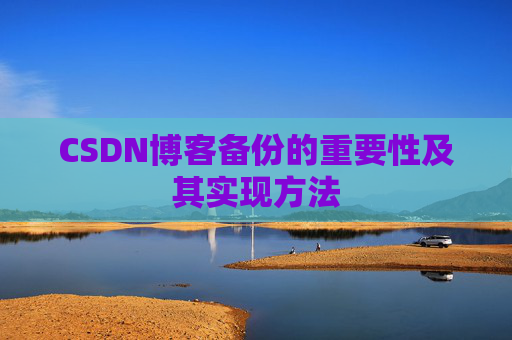 CSDN博客备份的重要性及其实现方法