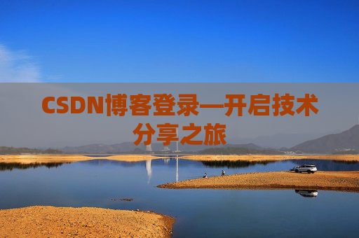CSDN博客登录—开启技术分享之旅