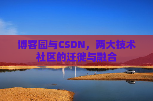 博客园与CSDN，两大技术社区的迁徙与融合