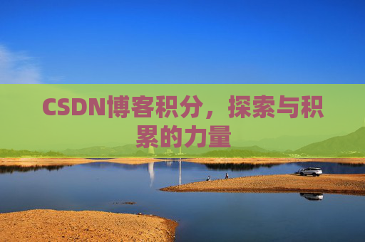 CSDN博客积分，探索与积累的力量