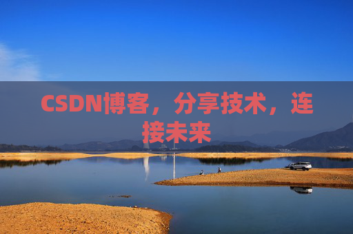 CSDN博客，分享技术，连接未来