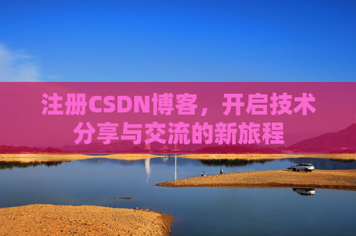 注册CSDN博客，开启技术分享与交流的新旅程
